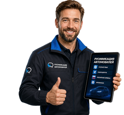 Вас интересует Профессиональная русификация автомобилей Geely в Орле? задайте вопрос